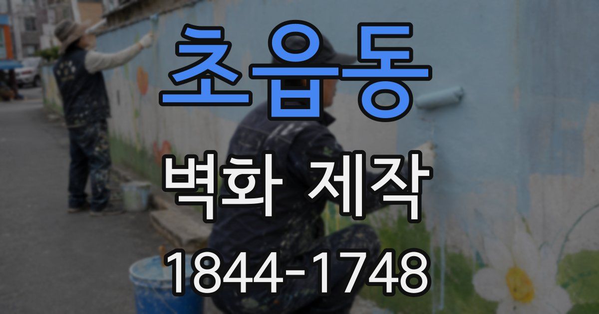 초읍동 벽화 제작