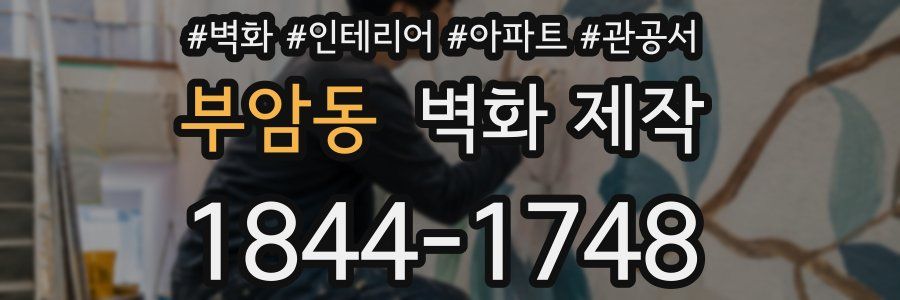 부암동 벽화 제작