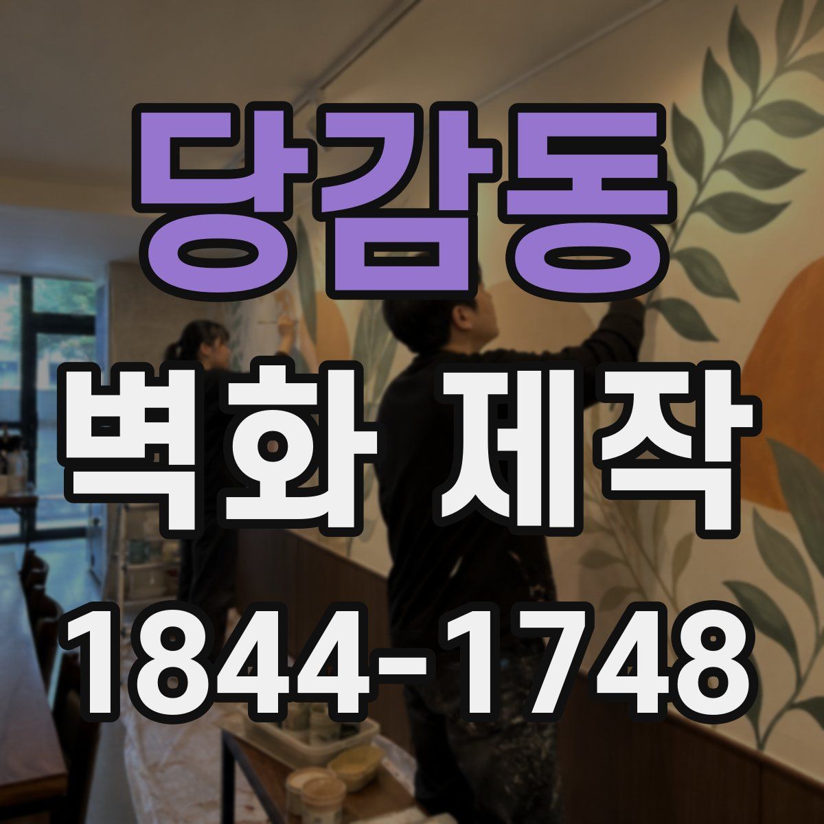 당감동 벽화 제작