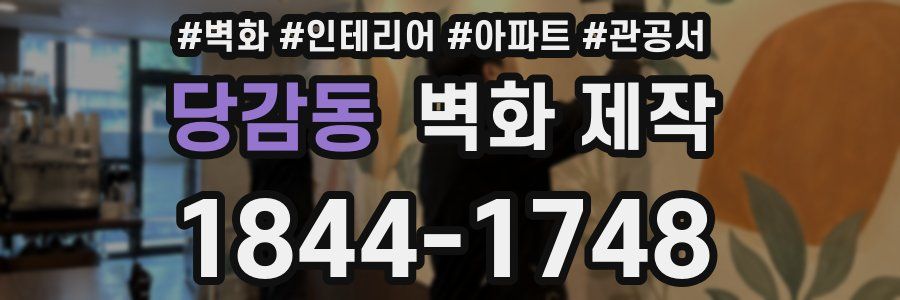 당감동 벽화 제작
