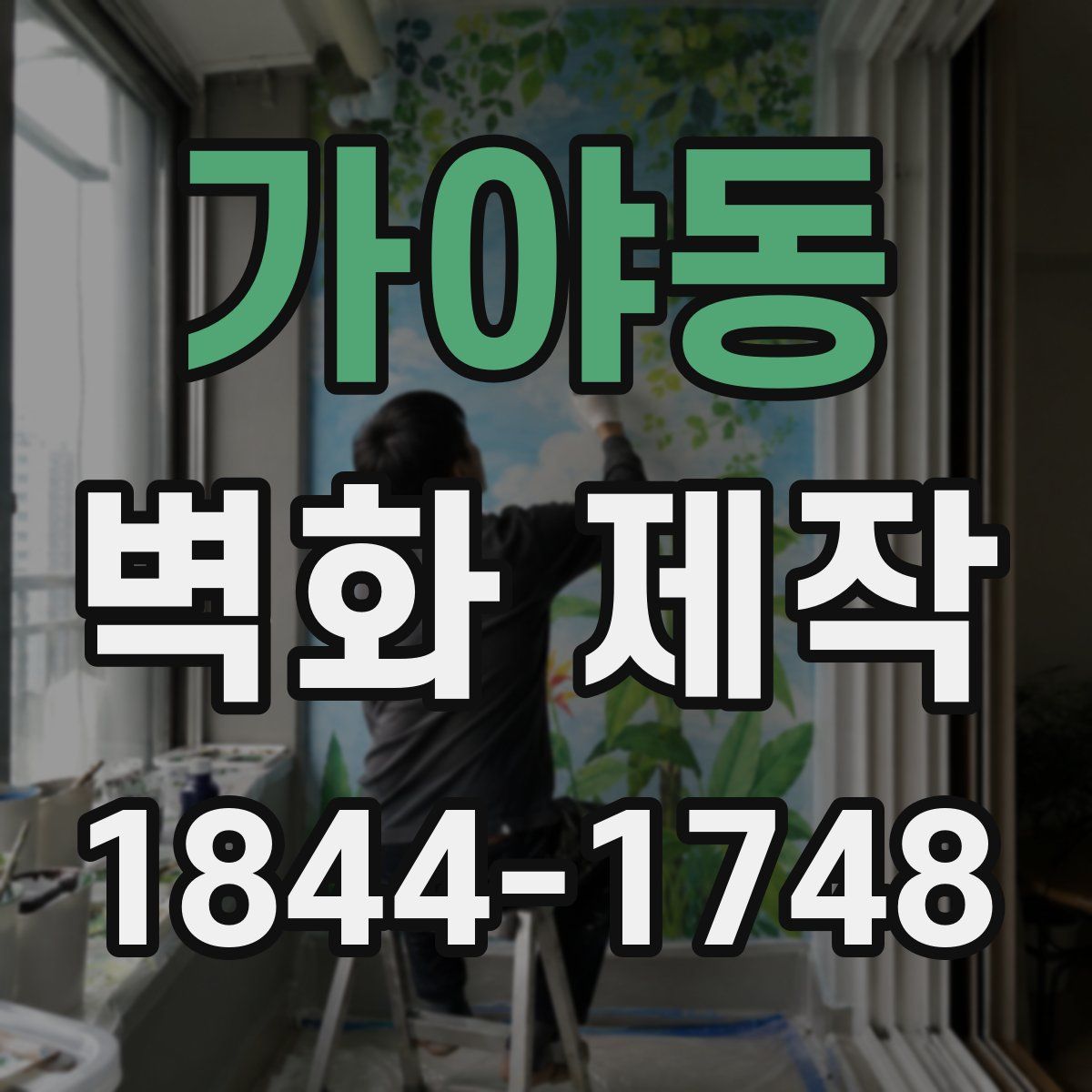 가야동 벽화 제작