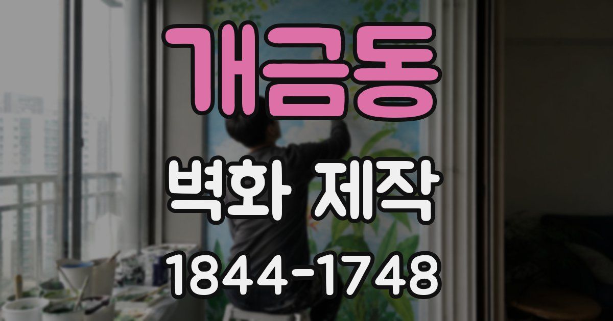 개금동 벽화 제작