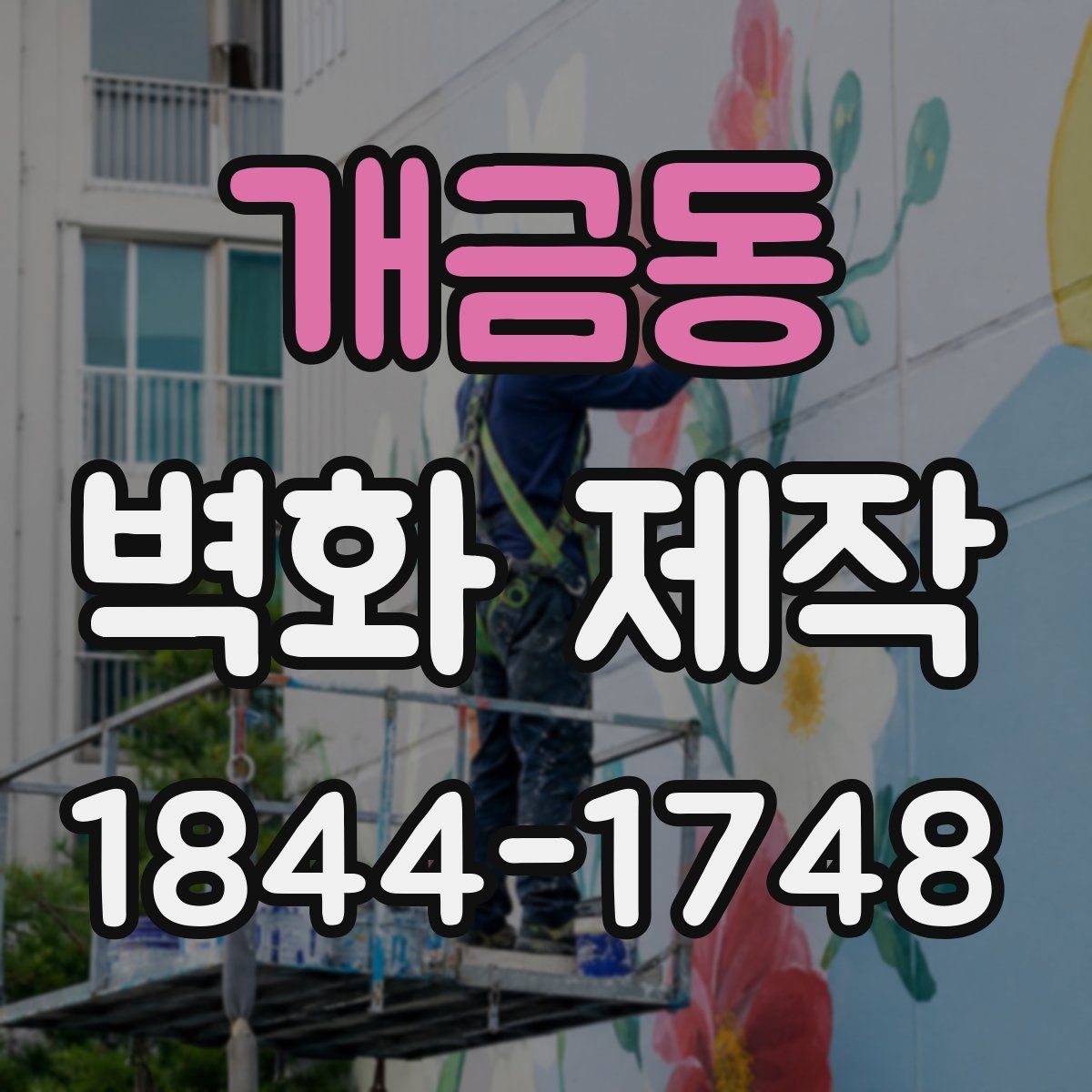 개금동 벽화 제작