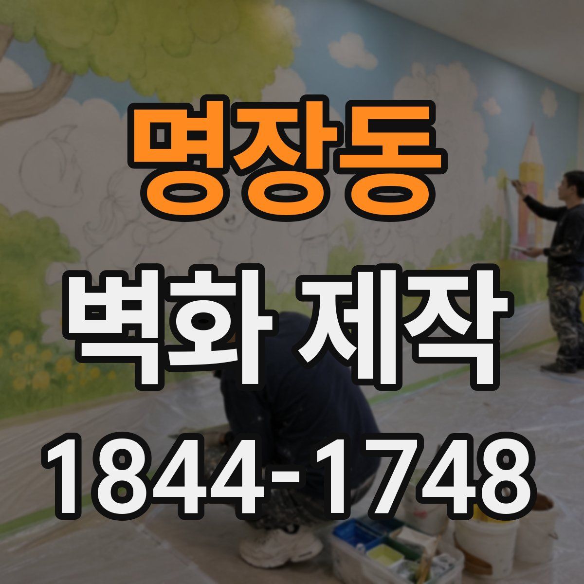 명장동 벽화 제작