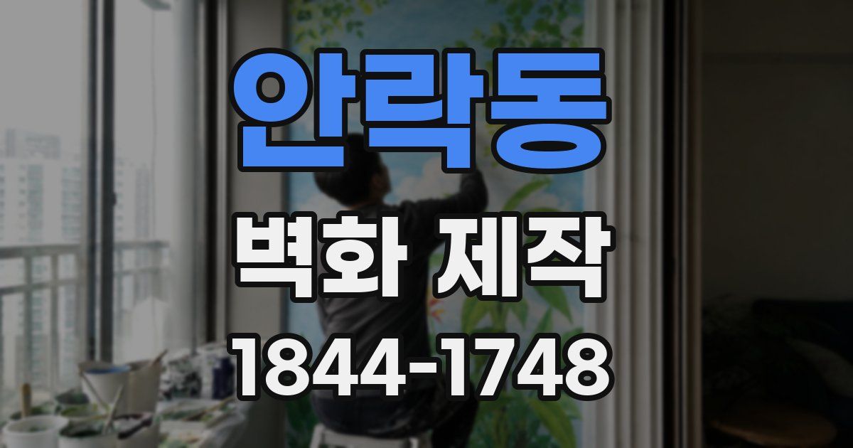 안락동 벽화 제작