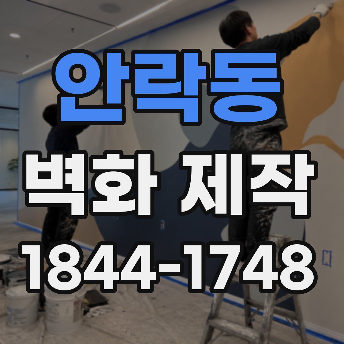 안락동 벽화 제작