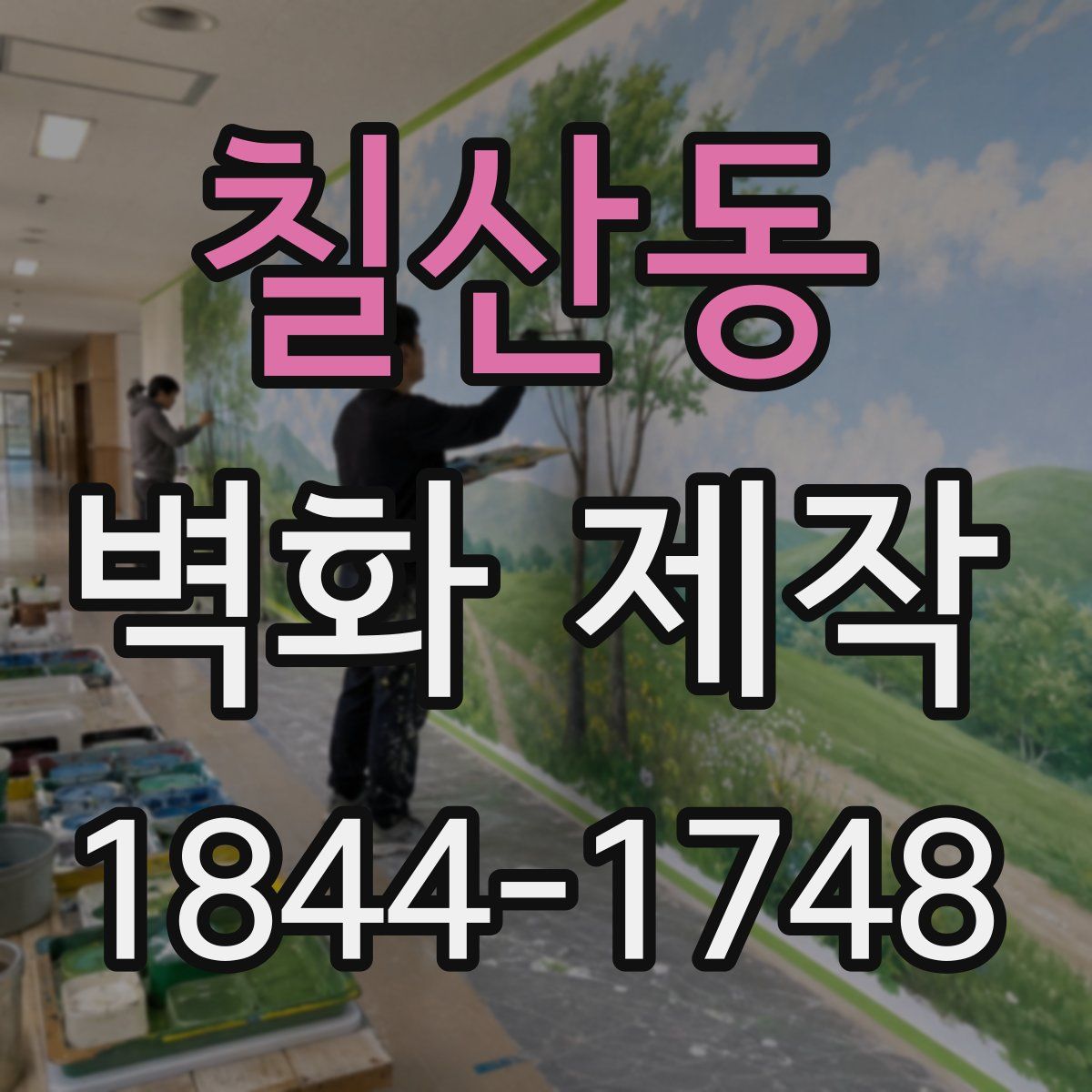 칠산동 벽화 제작
