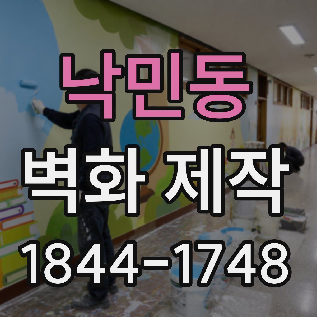 낙민동 벽화 제작
