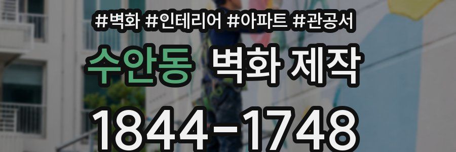 수안동 벽화 제작