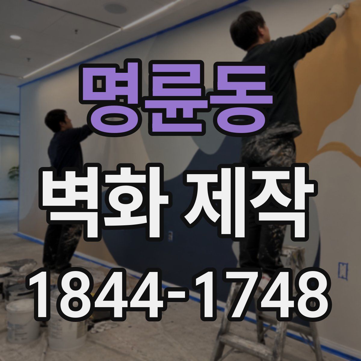 명륜동 벽화 제작