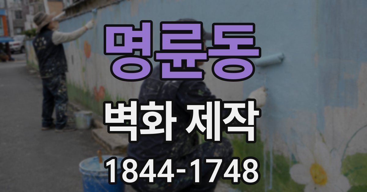 명륜동 벽화 제작