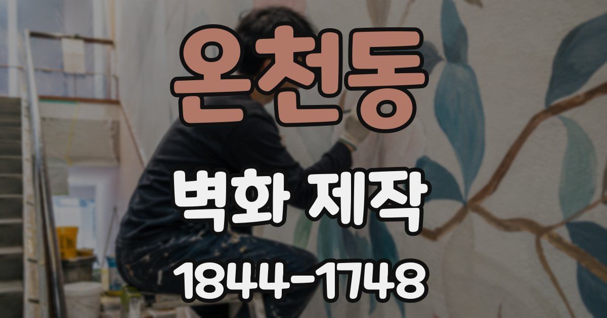 온천동 벽화 제작