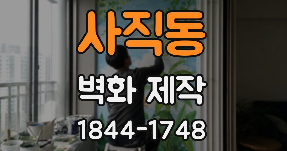 사직동 벽화 제작