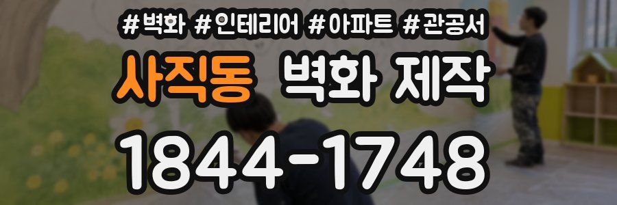 사직동 벽화 제작