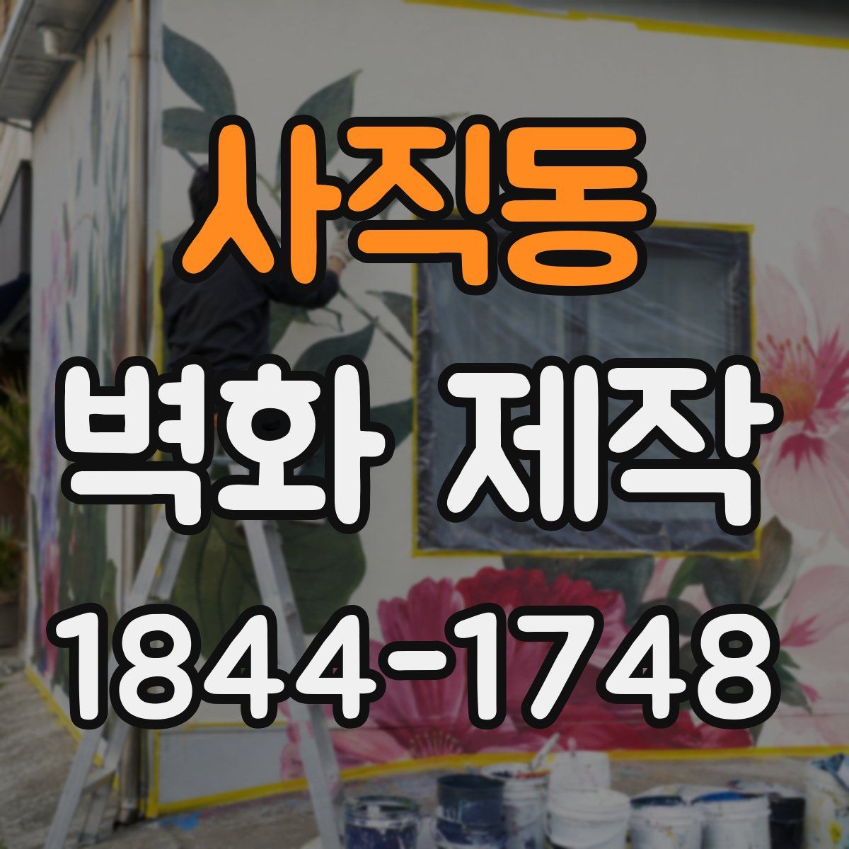 사직동 벽화 제작