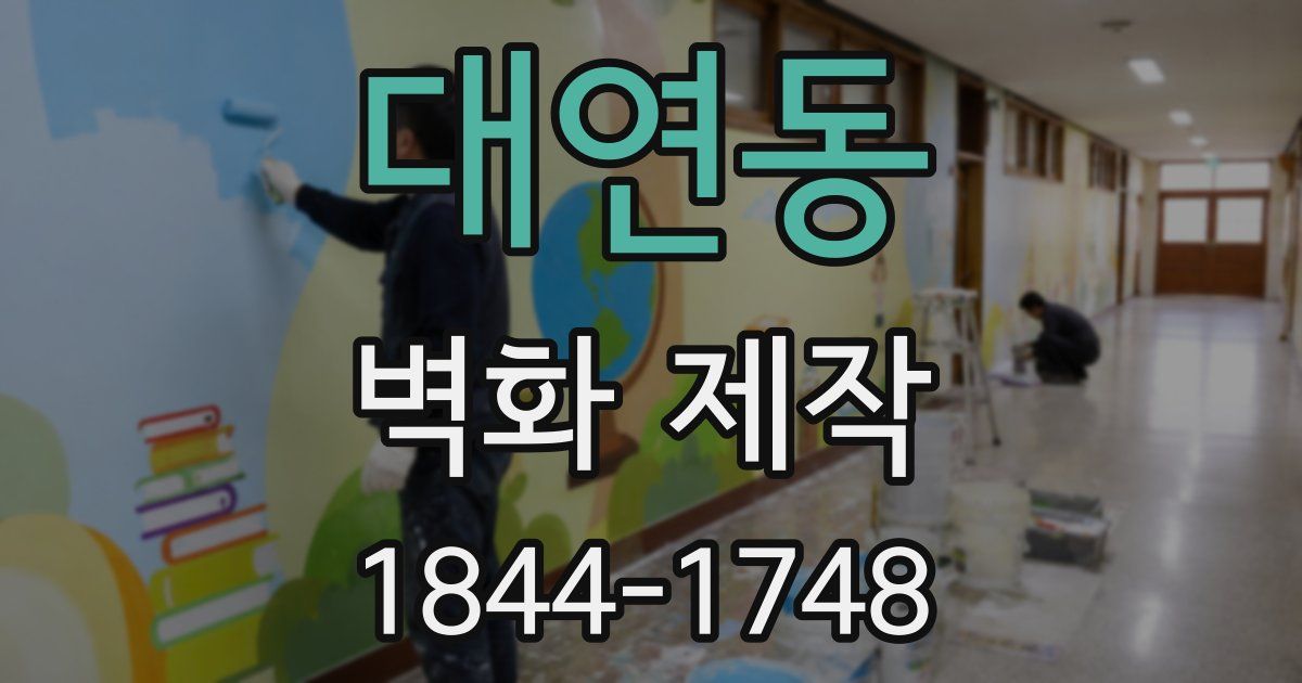 대연동 벽화 제작