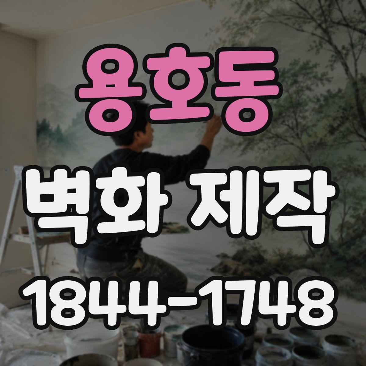 용호동 벽화 제작