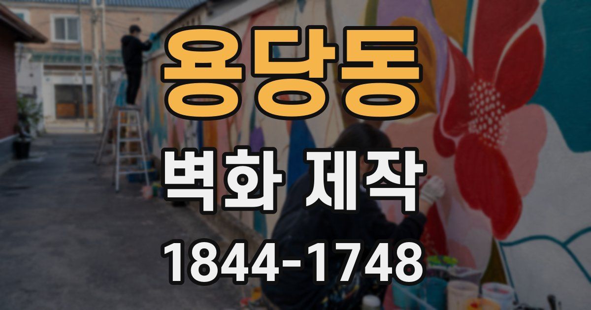 용당동 벽화 제작