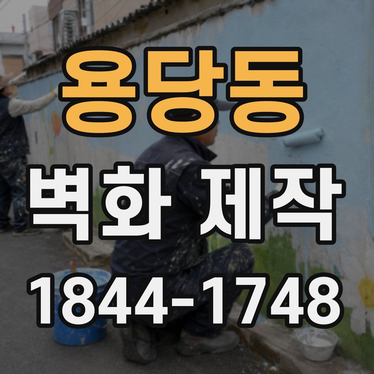 용당동 벽화 제작