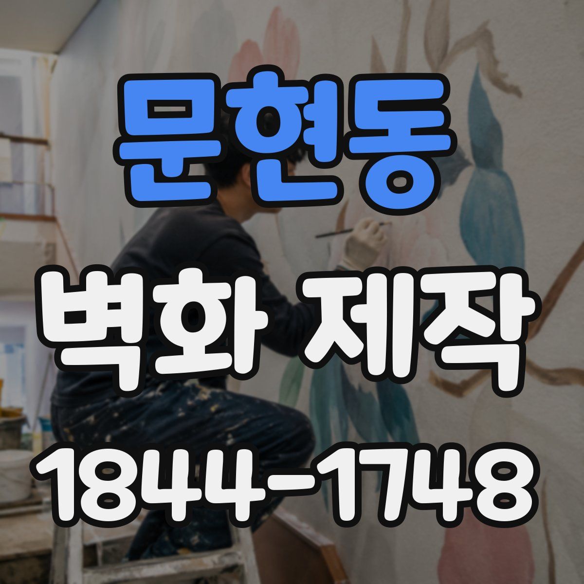 문현동 벽화 제작