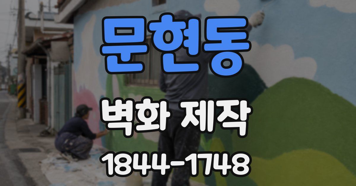 문현동 벽화 제작