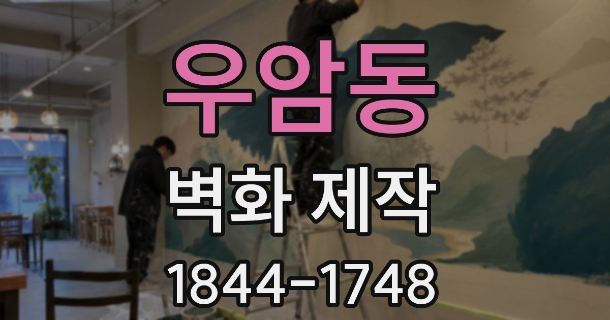 우암동 벽화 제작