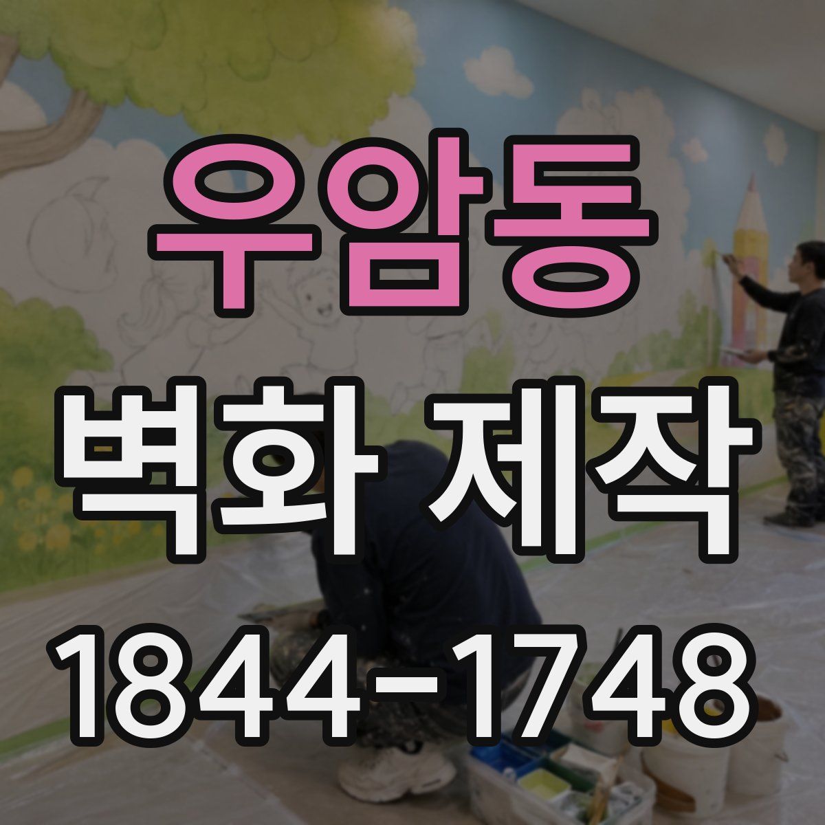 우암동 벽화 제작