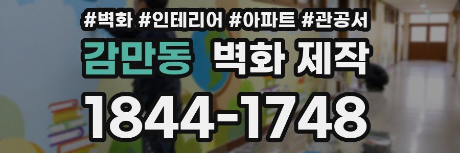 감만동 벽화 제작