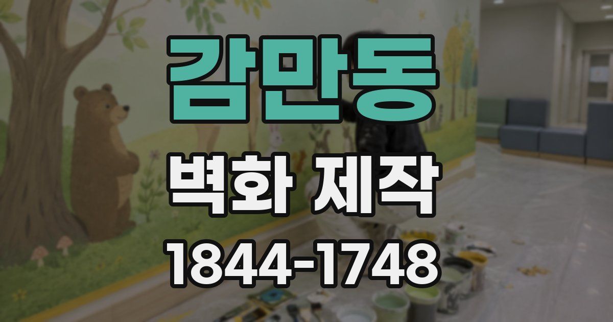 감만동 벽화 제작
