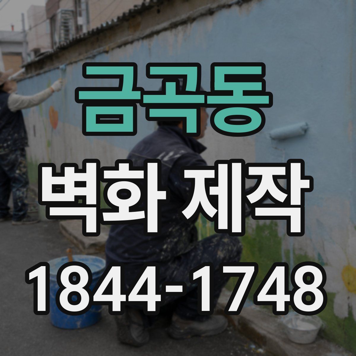금곡동 벽화 제작