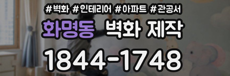 화명동 벽화 제작