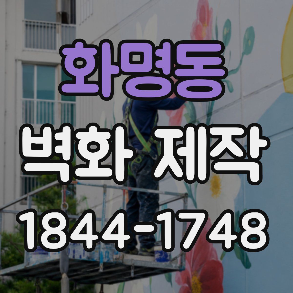 화명동 벽화 제작