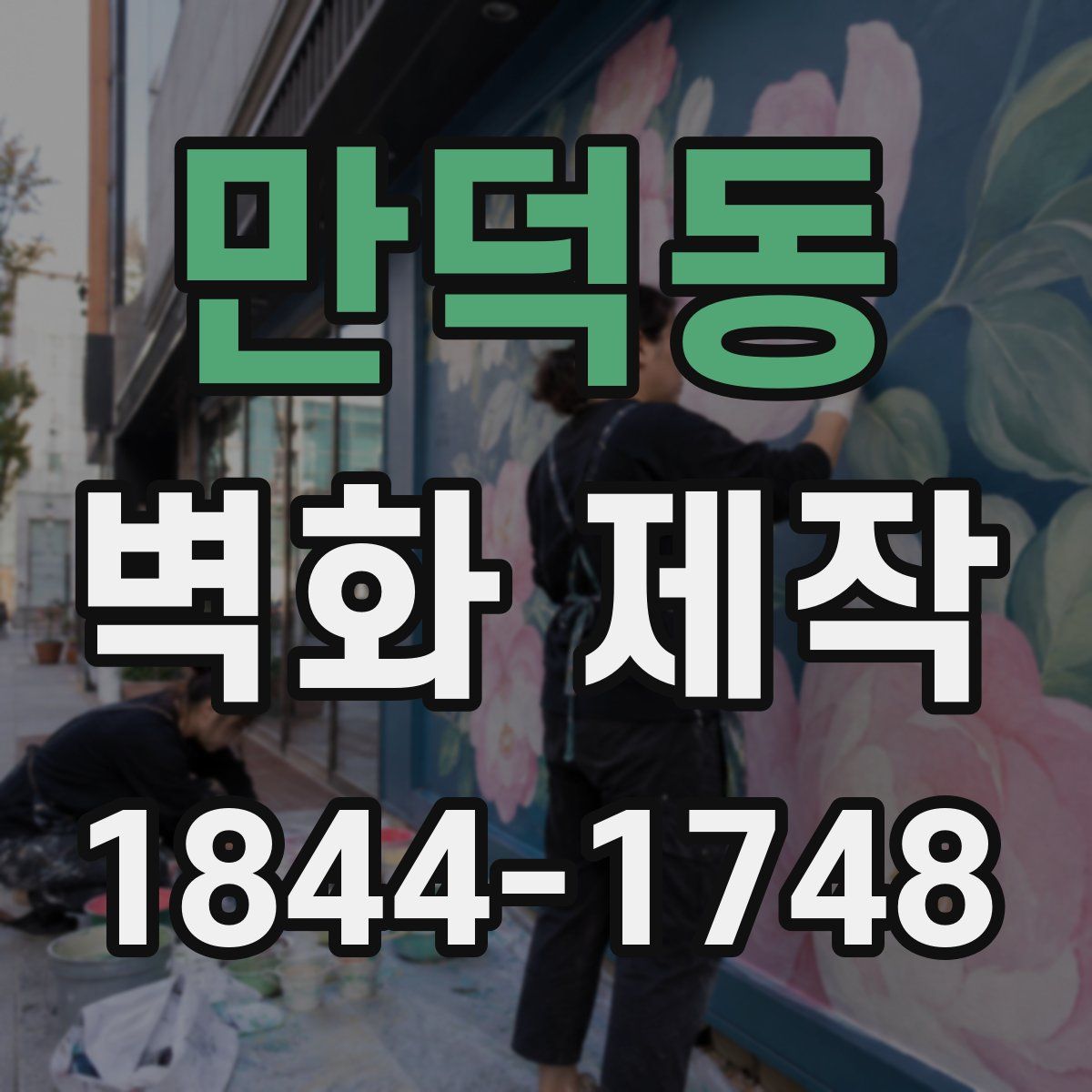 만덕동 벽화 제작
