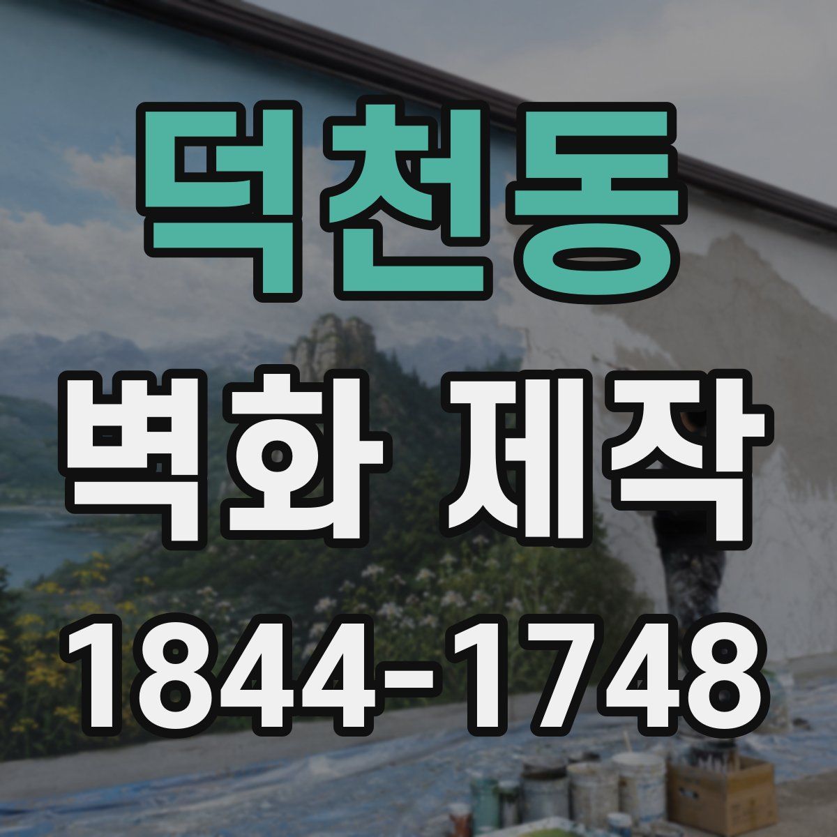 덕천동 벽화 제작