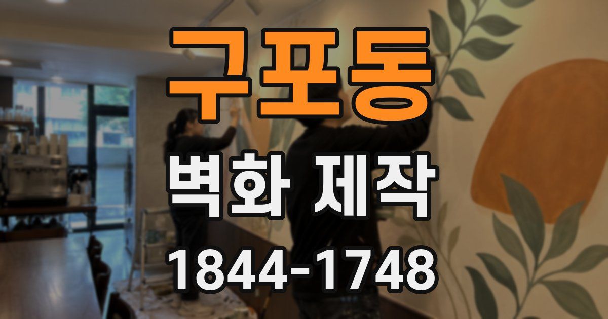 구포동 벽화 제작
