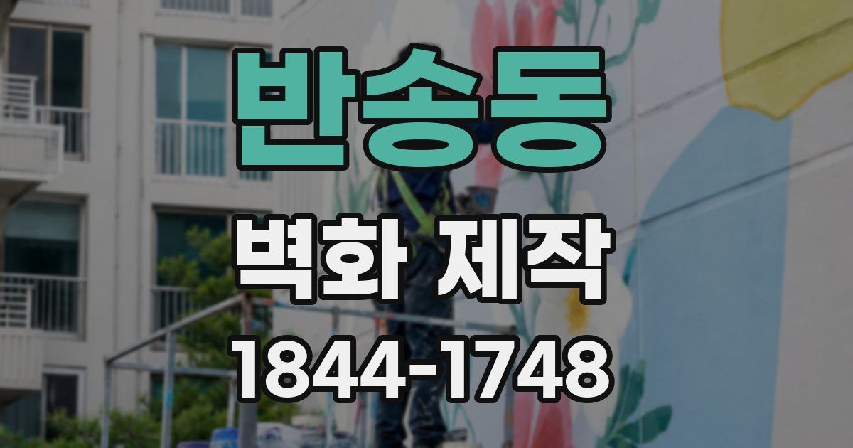 반송동 벽화 제작
