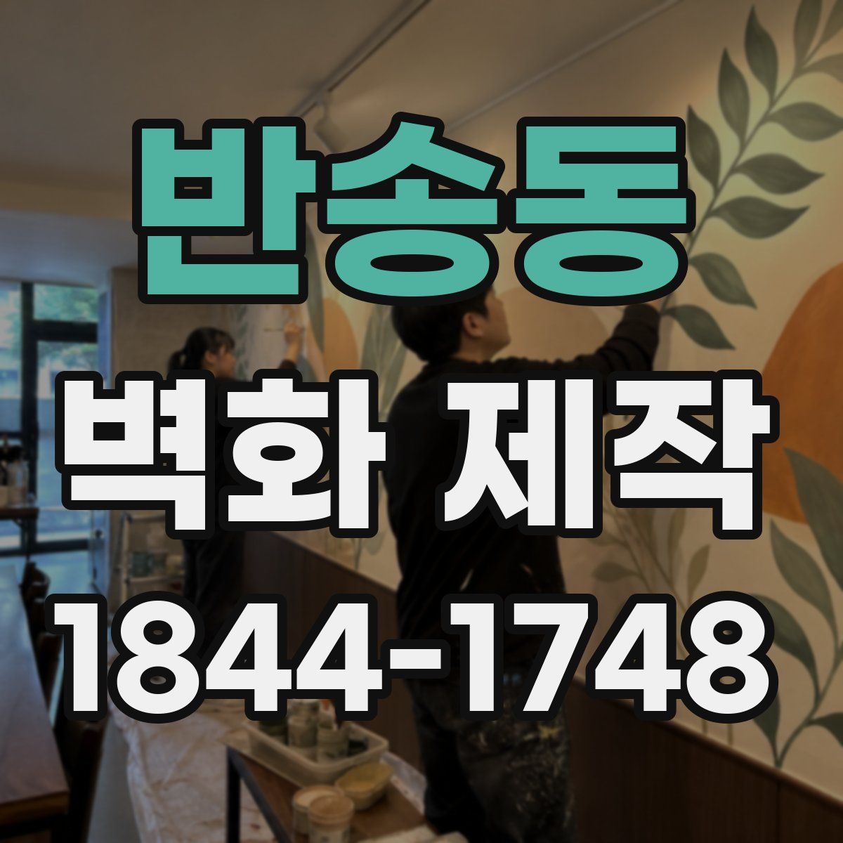 반송동 벽화 제작