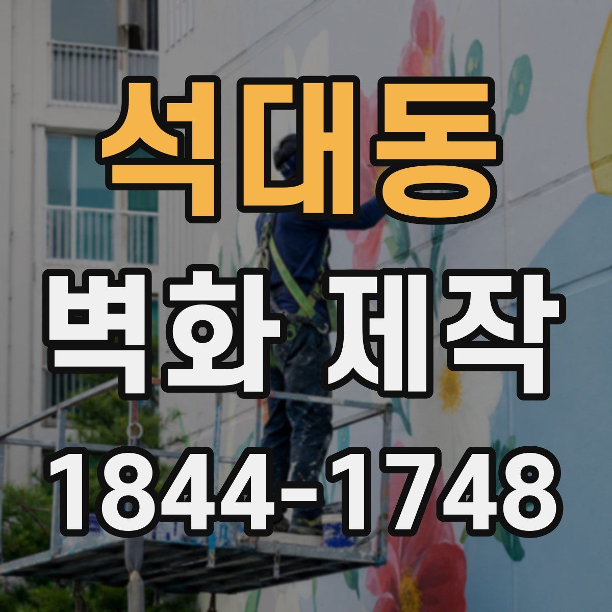 석대동 벽화 제작