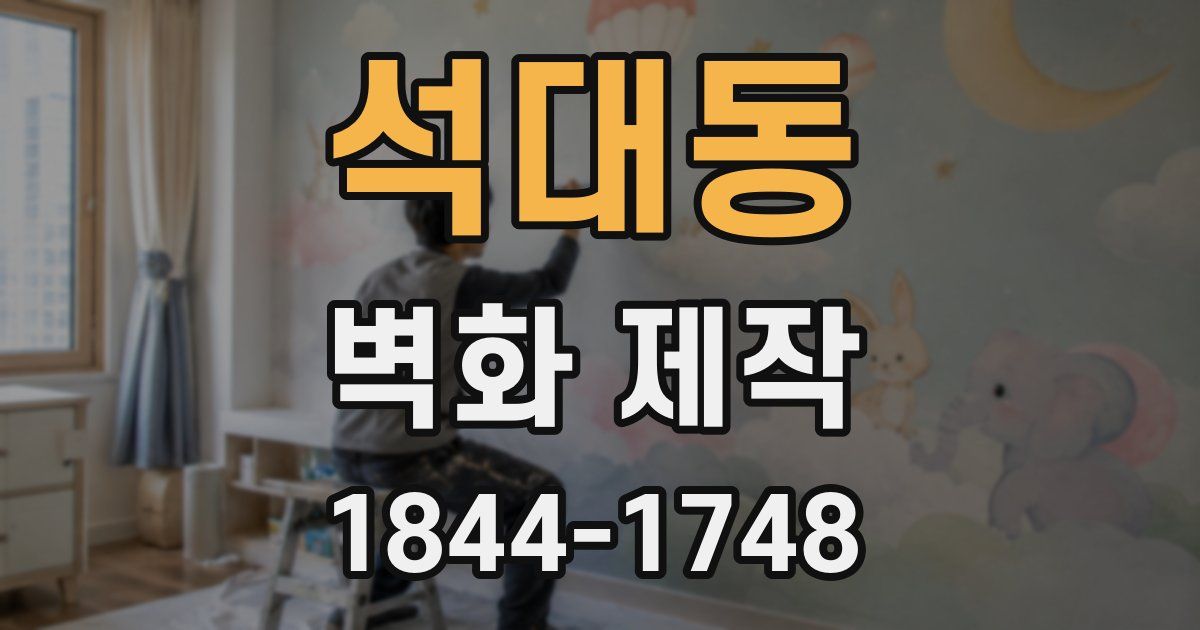 석대동 벽화 제작