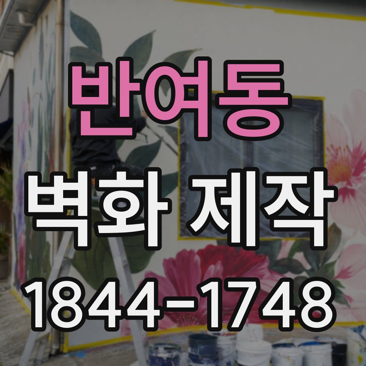 반여동 벽화 제작