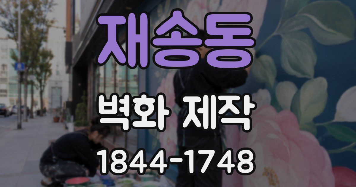 재송동 벽화 제작