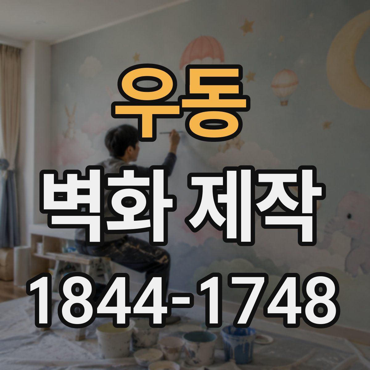 우동 벽화 제작