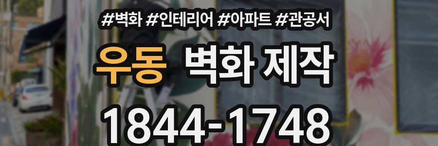 우동 벽화 제작