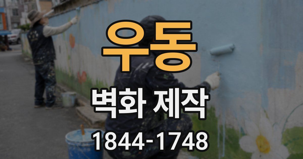 우동 벽화 제작