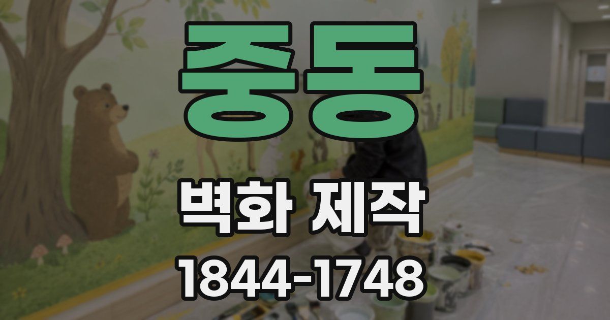 중동 벽화 제작
