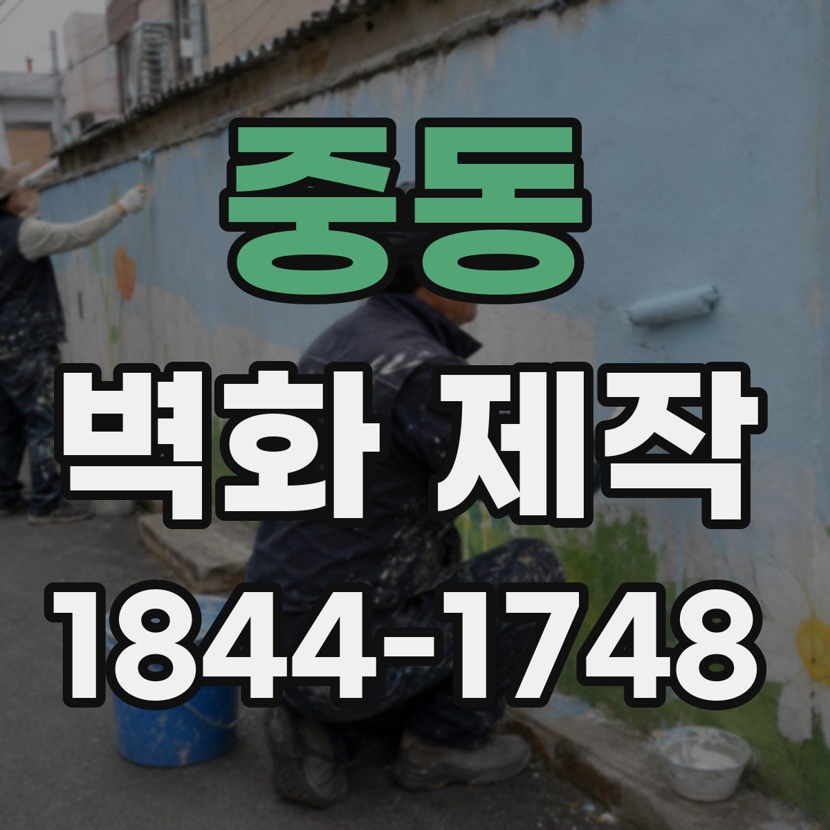 중동 벽화 제작