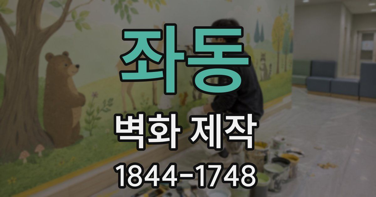 좌동 벽화 제작