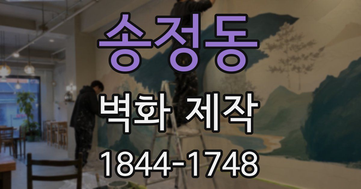 송정동 벽화 제작