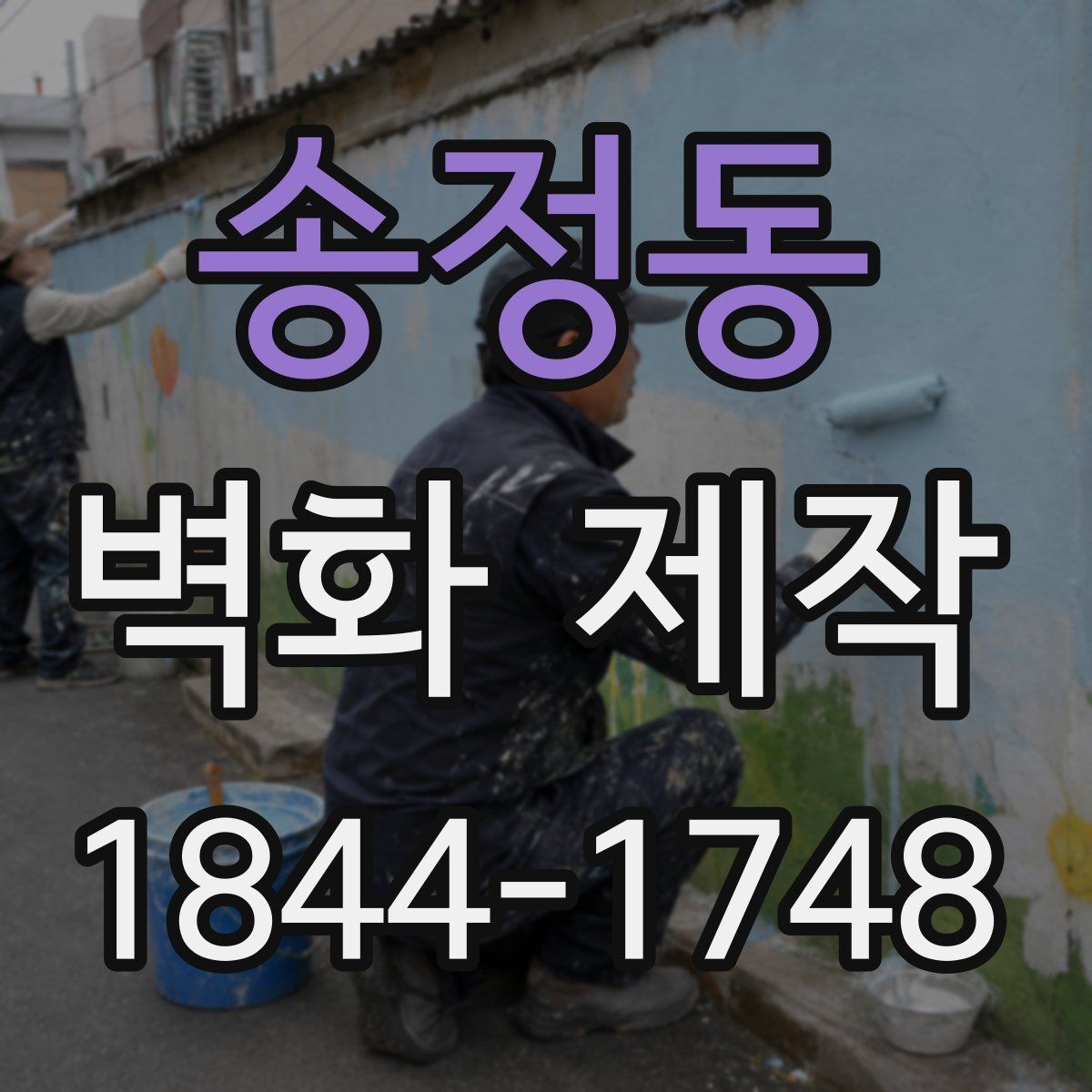 송정동 벽화 제작
