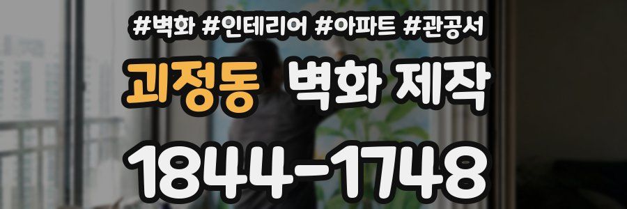 괴정동 벽화 제작